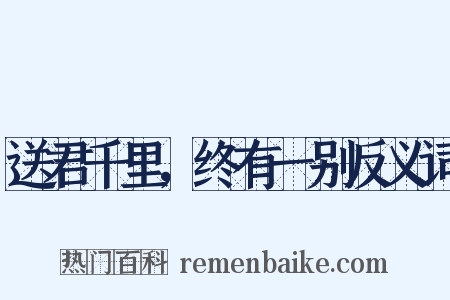 送君千里，终有一别反义词是什么意思的图片